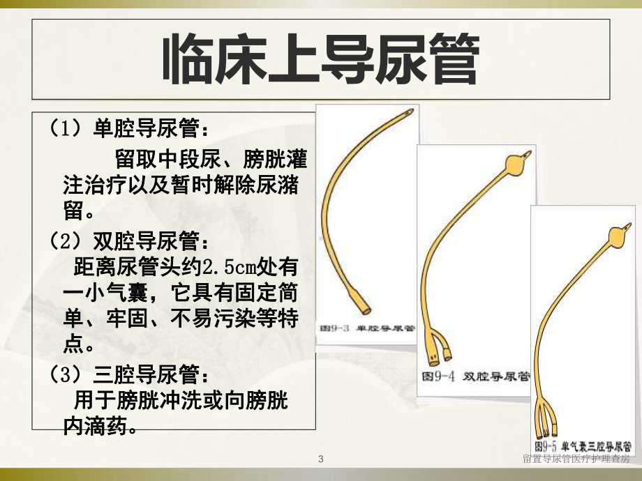 留置导尿管医疗护理查房培训课件.ppt_第3页