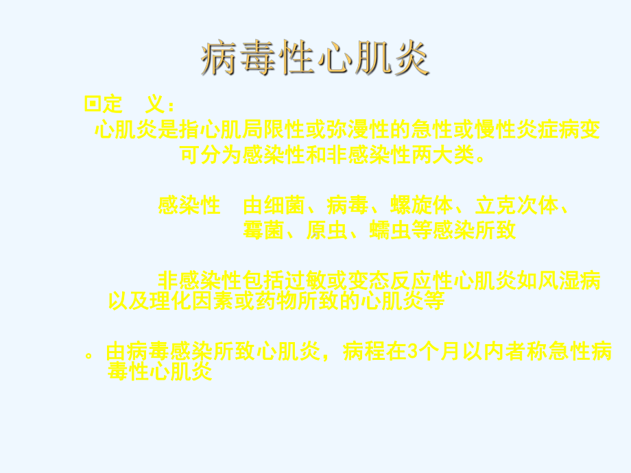 病毒性心肌炎诊断治疗进展课件.ppt_第1页