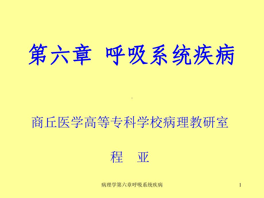 病理学第六章呼吸系统疾病课件.ppt_第1页