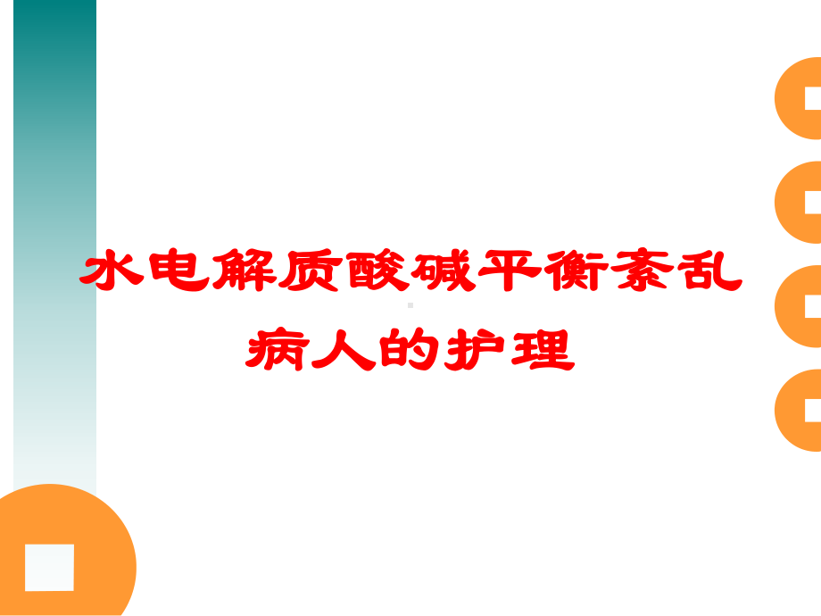 水电解质酸碱平衡紊乱病人的护理培训课件.ppt_第1页