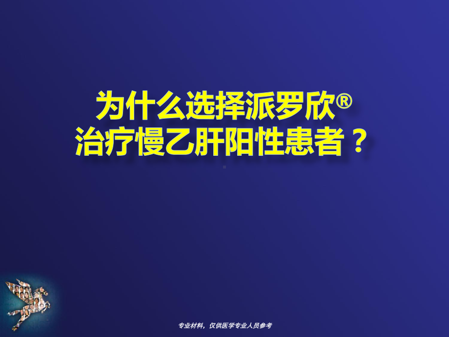 派罗欣治疗慢乙肝阳性课件.pptx_第1页