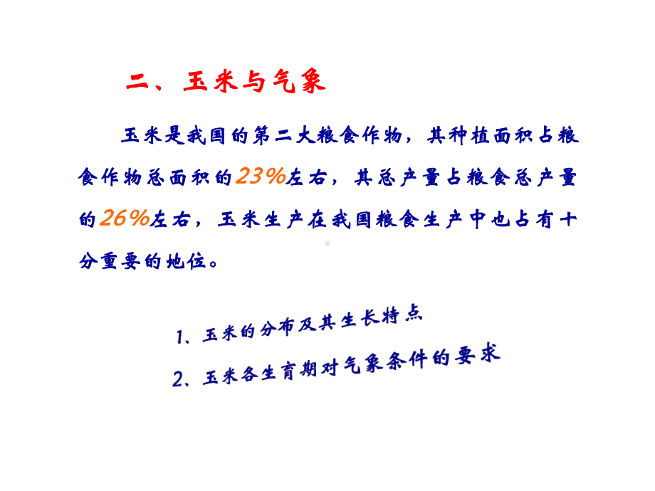 气象与农业生产综述课件.ppt_第3页