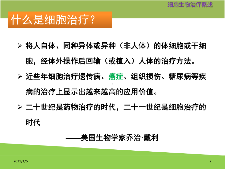 班谦1细胞治疗简介药学医药卫生专业课件.ppt_第2页