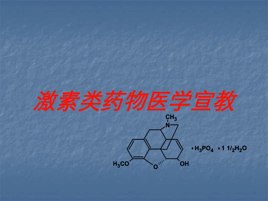 激素类药物医学宣教培训课件.ppt_第1页