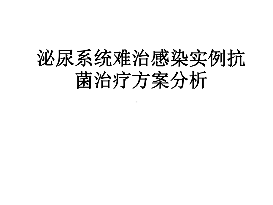 泌尿系统难治感染实例抗菌治疗方案分析教学课件.pptx_第1页