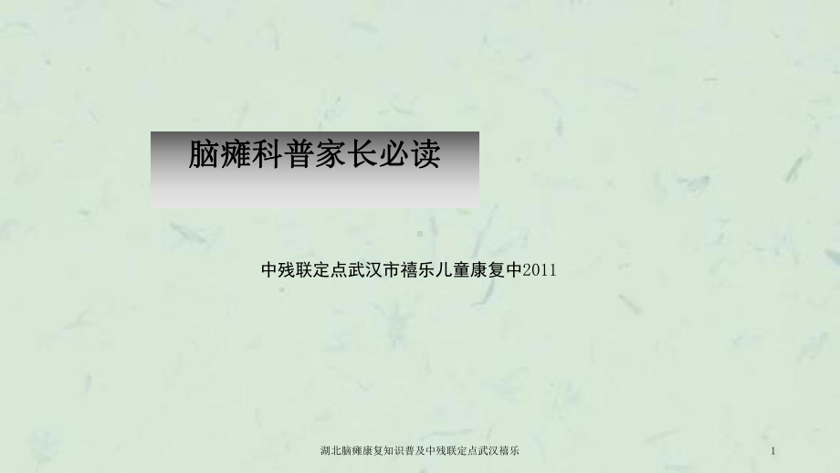 湖北脑瘫康复知识普及中残联定点武汉禧乐课件.ppt_第1页