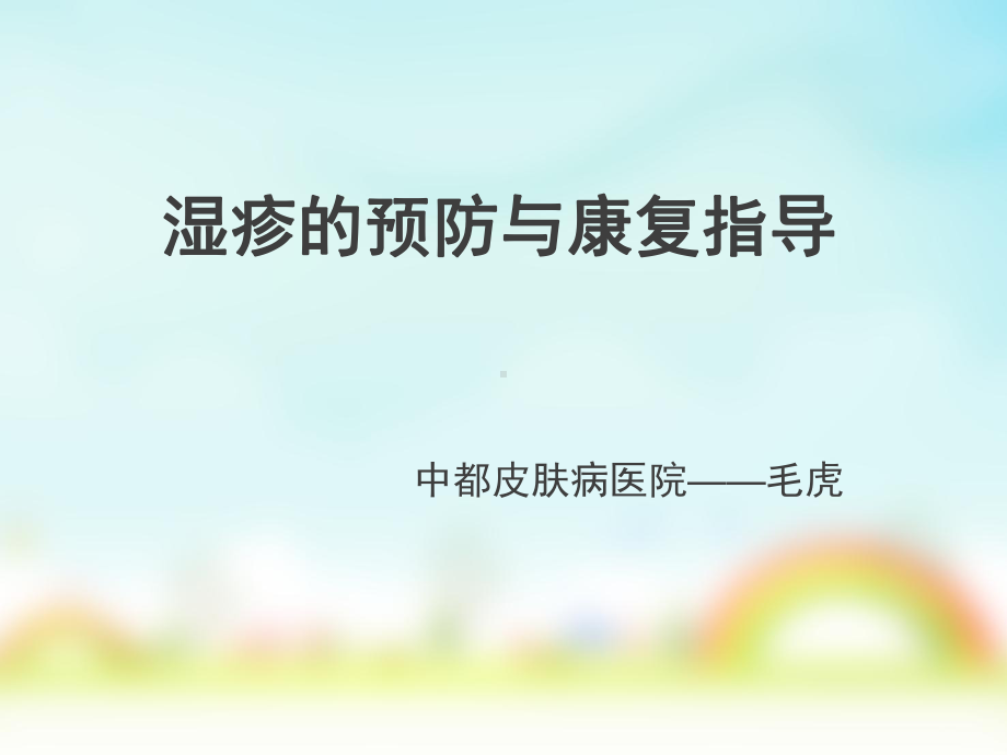 湿疹的健康教育演示文稿课件2.ppt_第1页