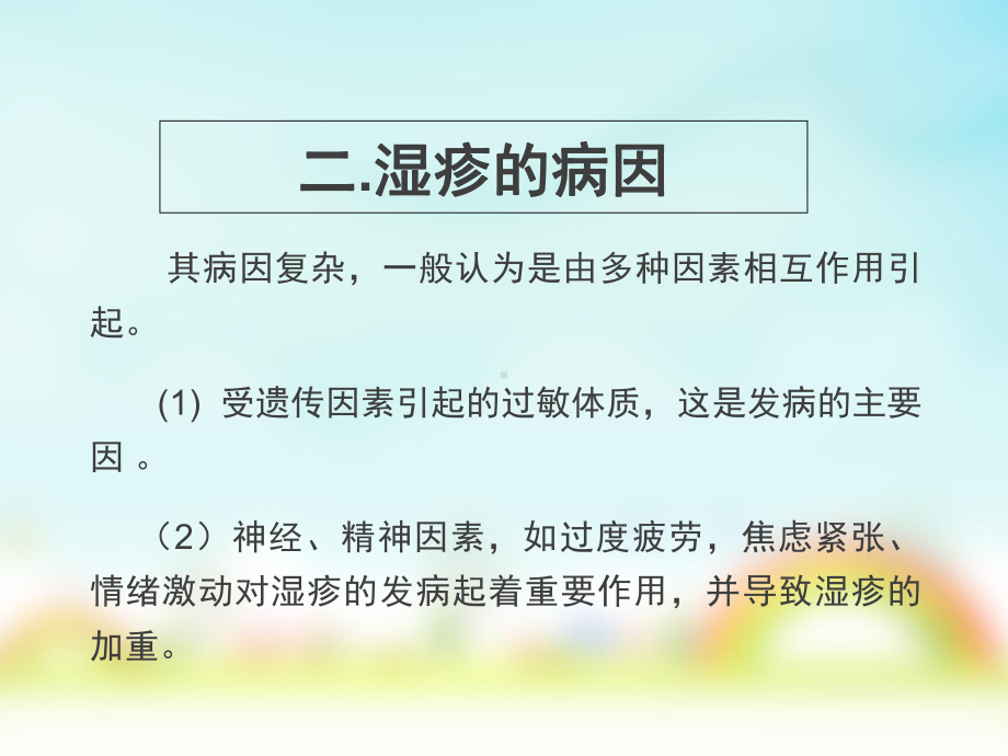 湿疹的健康教育演示文稿课件2.ppt_第3页