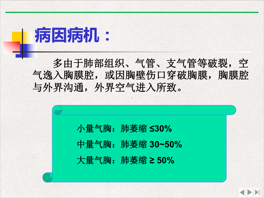 气胸的分类及护理优选课件.pptx_第2页