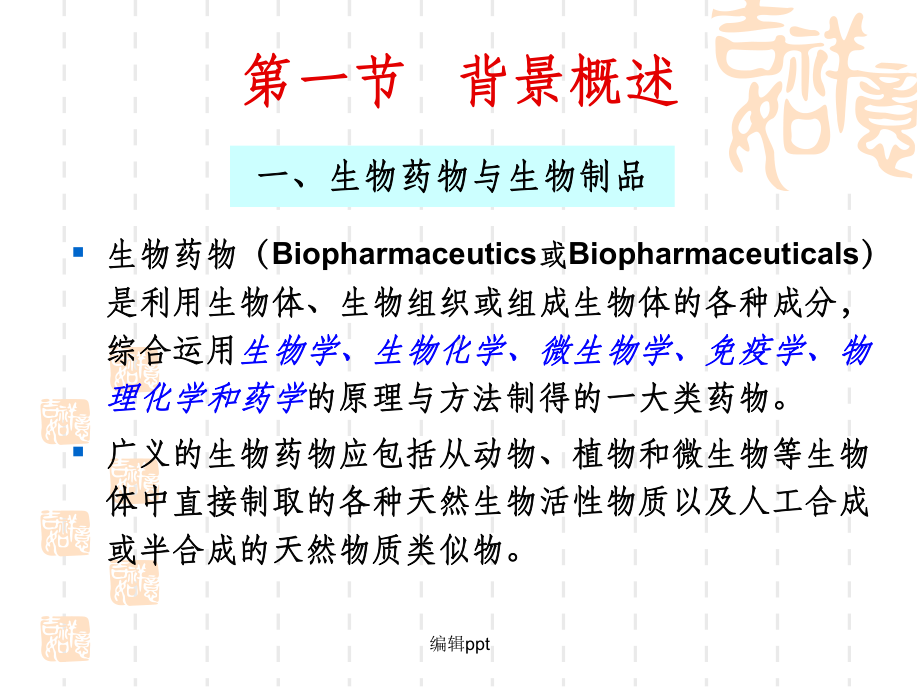 生物制品分析概论课件.ppt_第3页