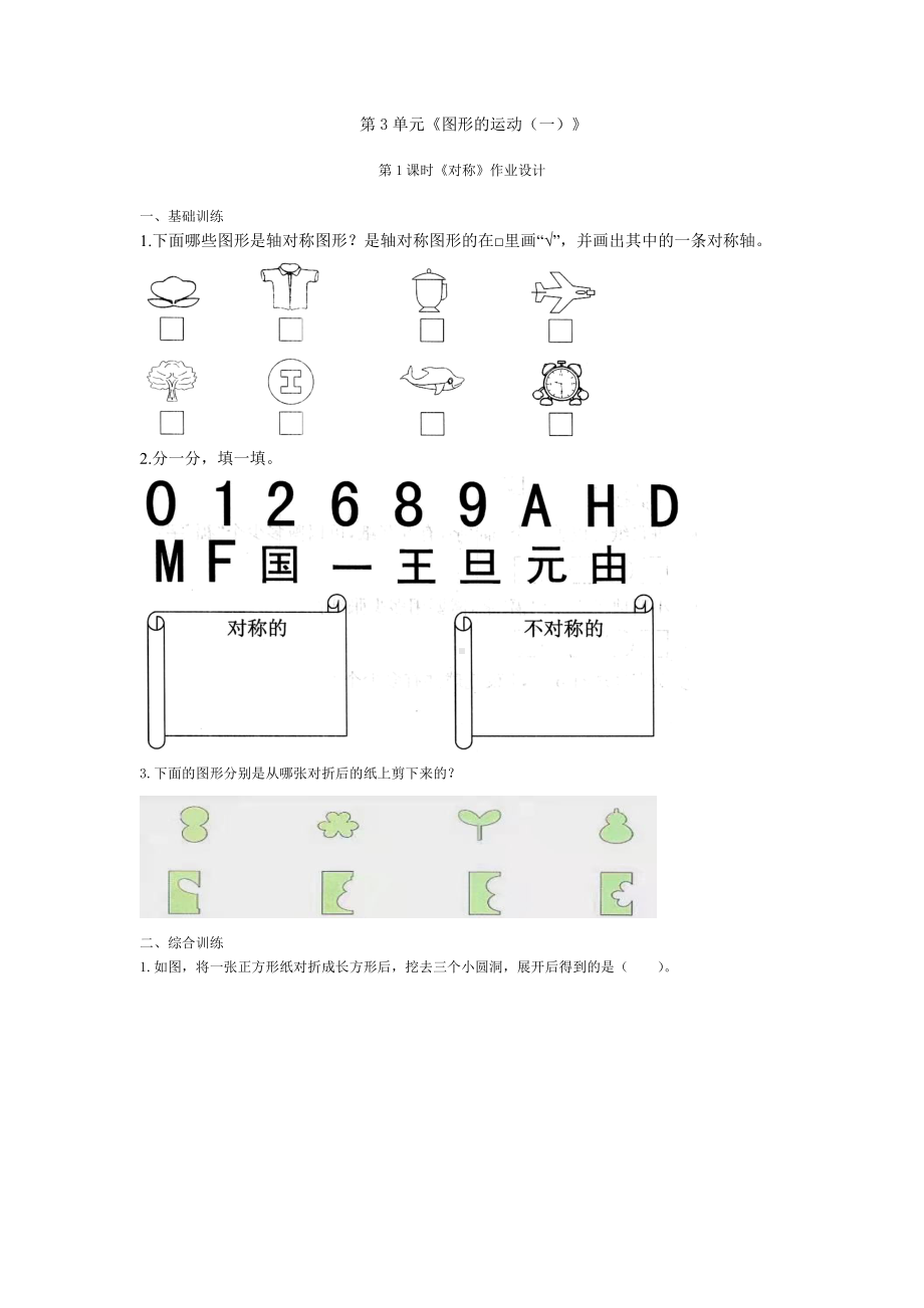 人教版二年级下册数学第三单元《图形的运动(一)》作业设计学生版.docx_第1页