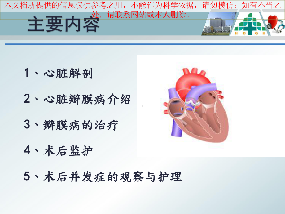 瓣膜置换术后护理培训课件.ppt_第1页