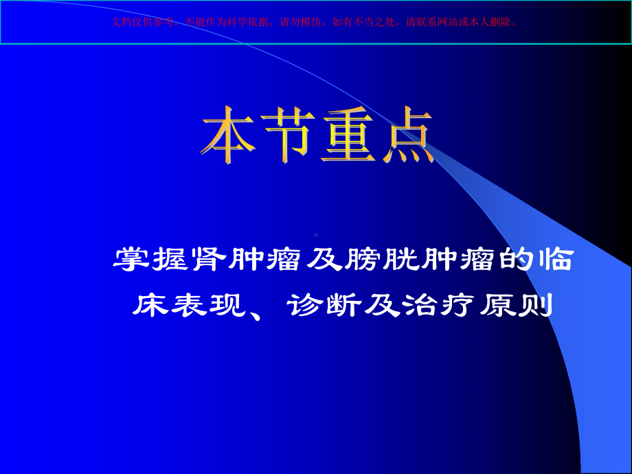 泌尿系统肿瘤专业知识宣讲培训课件.ppt_第1页