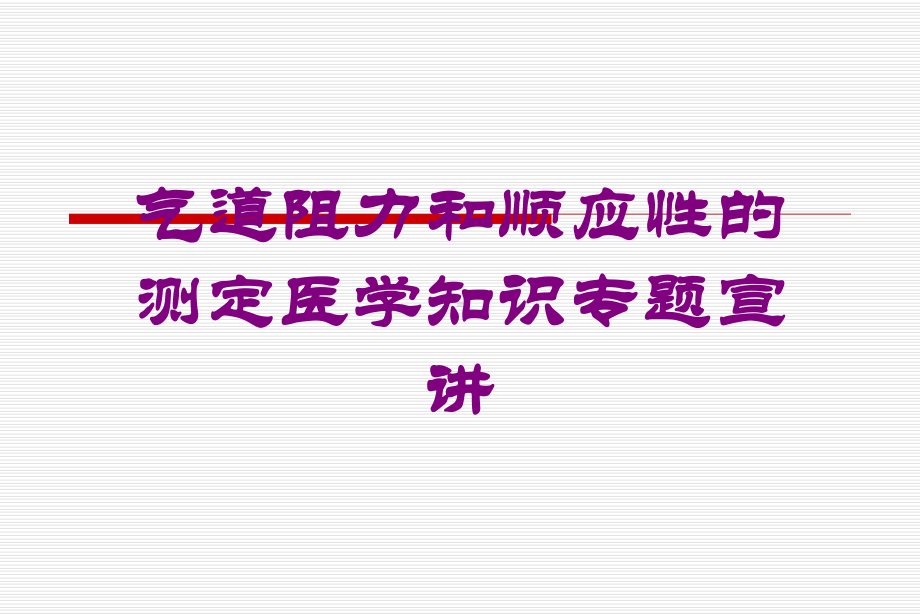 气道阻力和顺应性的测定医学知识专题宣讲培训课件.ppt_第1页