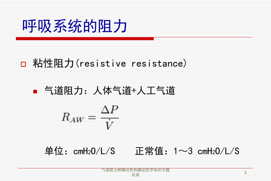 气道阻力和顺应性的测定医学知识专题宣讲培训课件.ppt_第2页