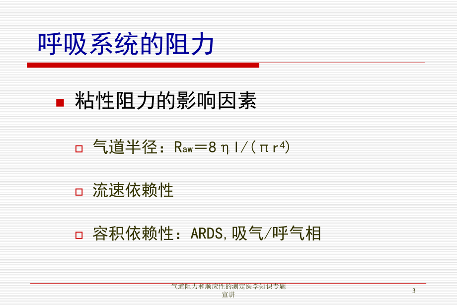 气道阻力和顺应性的测定医学知识专题宣讲培训课件.ppt_第3页