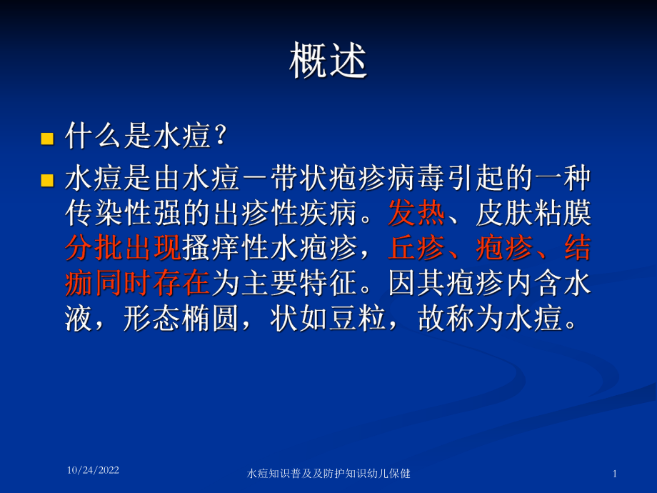 水痘知识普及及防护知识幼儿保健培训课件.ppt_第1页