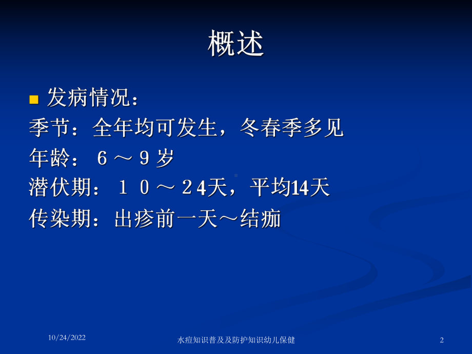 水痘知识普及及防护知识幼儿保健培训课件.ppt_第2页