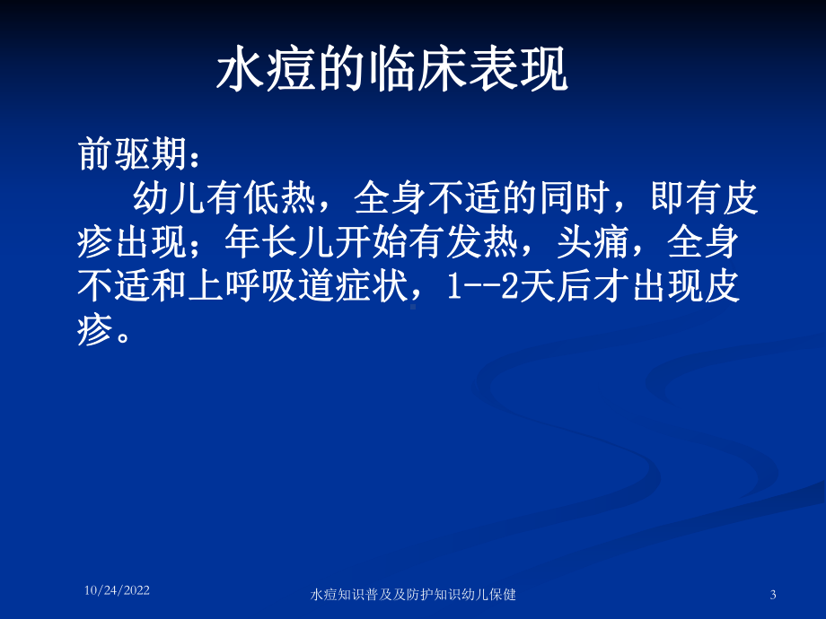 水痘知识普及及防护知识幼儿保健培训课件.ppt_第3页