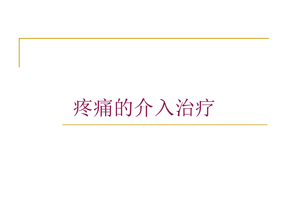 疼痛的介入治疗培训课件.ppt_第1页