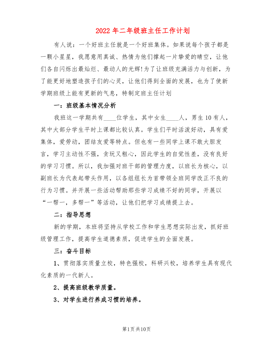 2022年二年级班主任工作计划(3篇).pdf_第1页