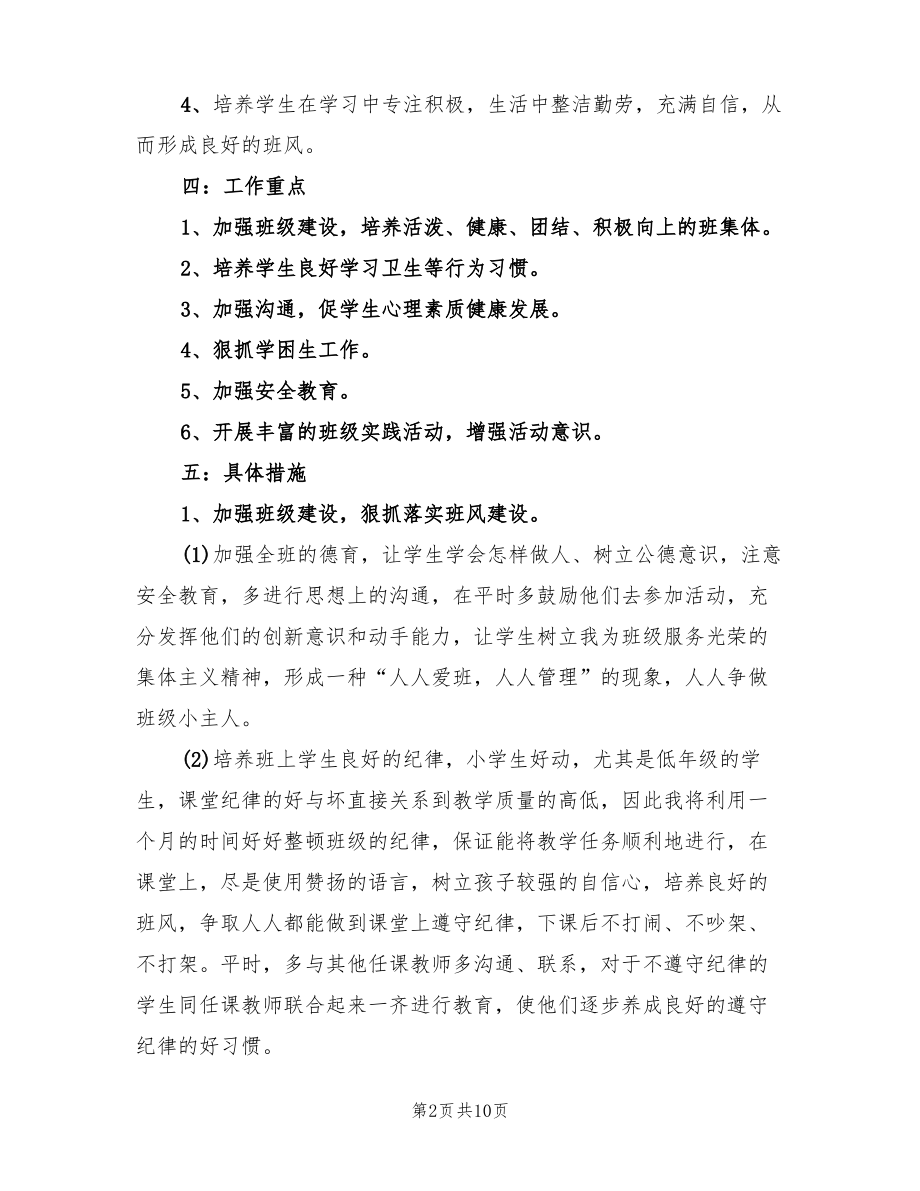 2022年二年级班主任工作计划(3篇).pdf_第2页