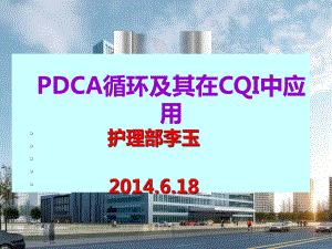 PDCA在护理持续质量改进中的应用.ppt