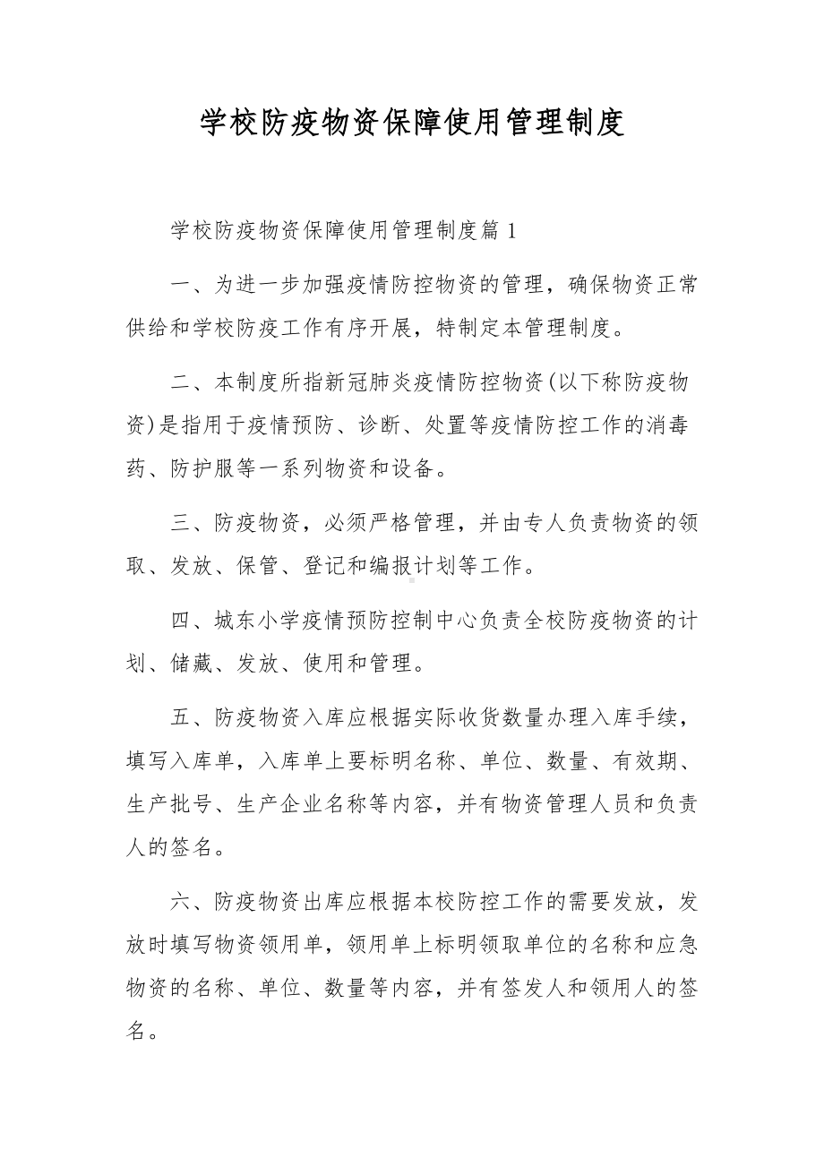 学校防疫物资保障使用管理制度.docx_第1页