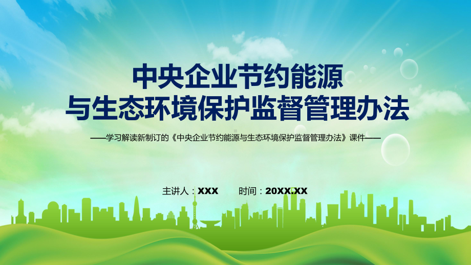 图文中央企业节约能源与生态环境保护监督管理办法蓝色2022年新制订《中央企业节约能源与生态环境保护监督管理办法》PPT.pptx_第1页