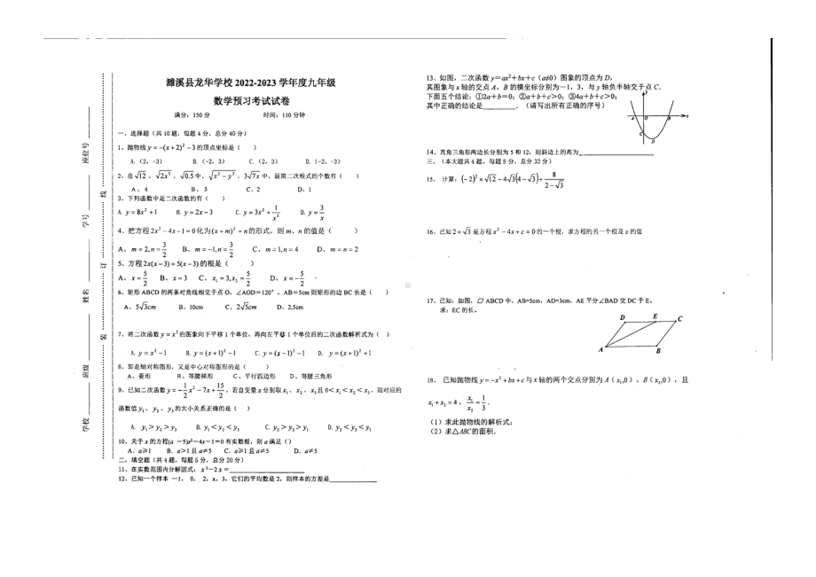 安徽省淮北市濉溪县龙华学校2022-2023学年 九年级上学期开学考试数学试题.pdf_第1页