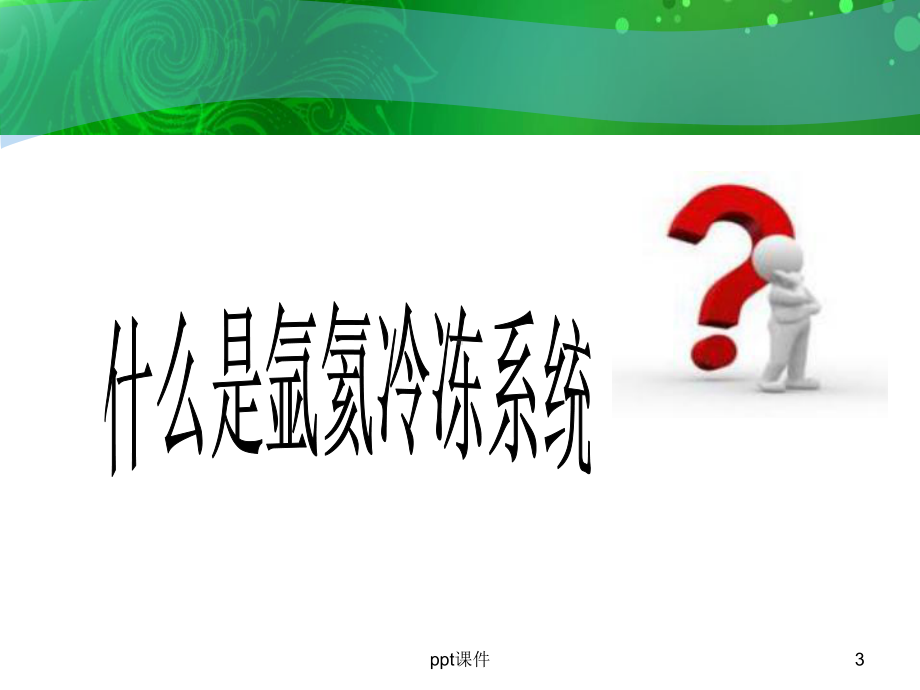 氩氦冷冻治疗肿瘤的护理-课件.ppt_第3页