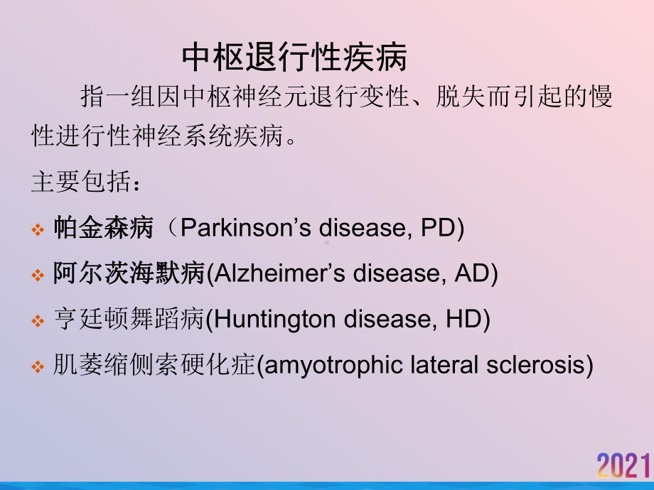 治疗中枢神经退行性疾病药课件.ppt_第2页