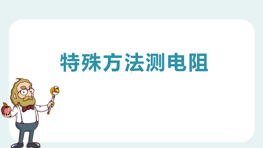 浙教版科学电流电压电阻的关系特殊方法测电阻课件.pptx_第1页