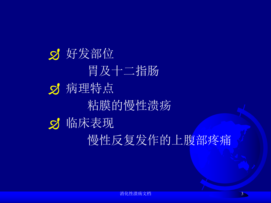 消化性溃疡培训课件-2.ppt_第3页