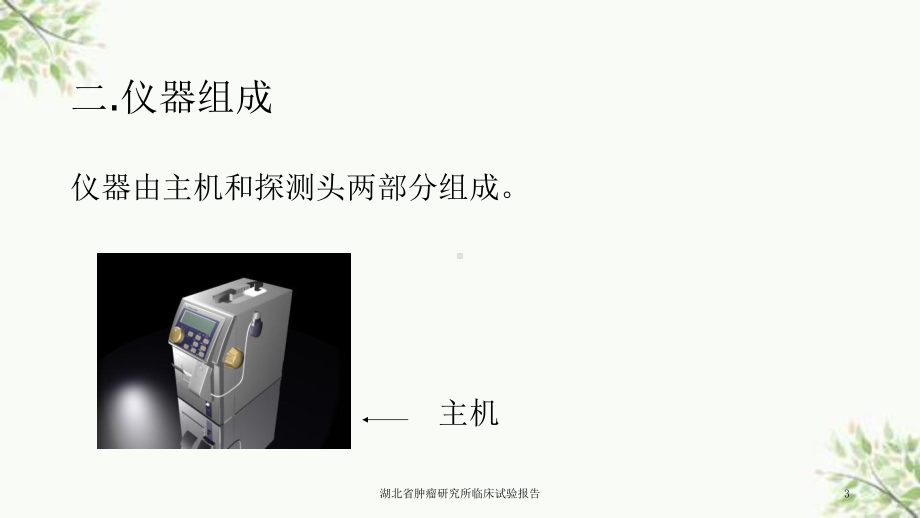 湖北省肿瘤研究所临床试验报告课件.ppt_第3页