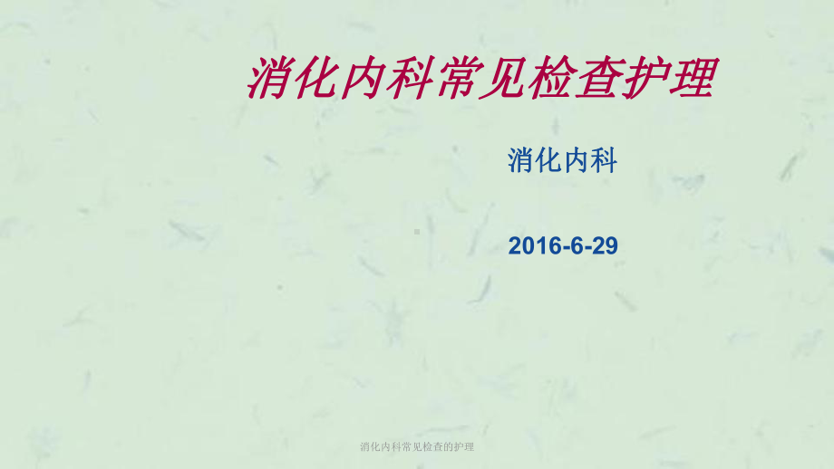 消化内科常见检查的护理课件.ppt_第1页