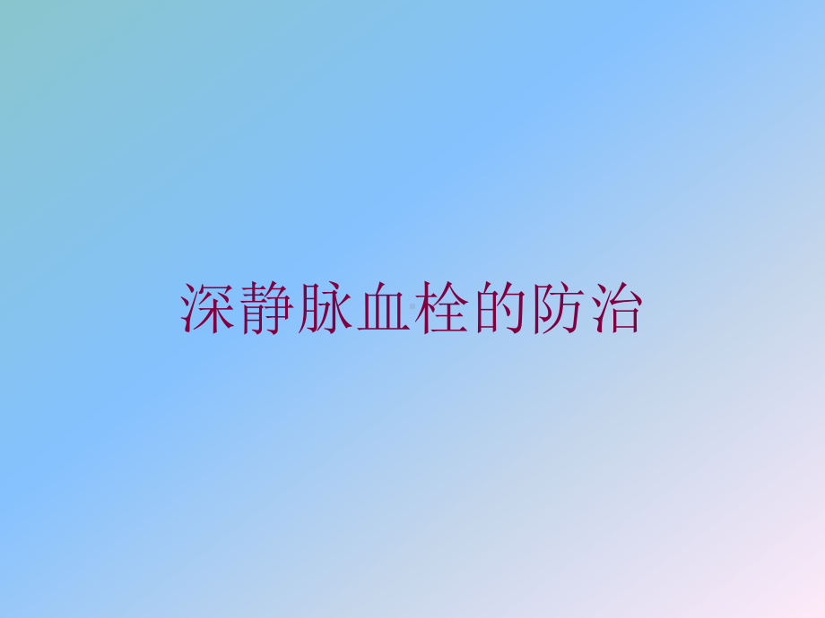 深静脉血栓的防治培训课件.ppt_第1页