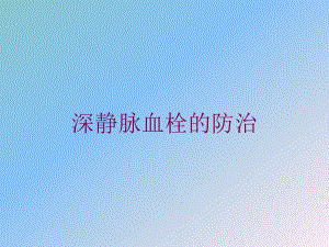 深静脉血栓的防治培训课件.ppt