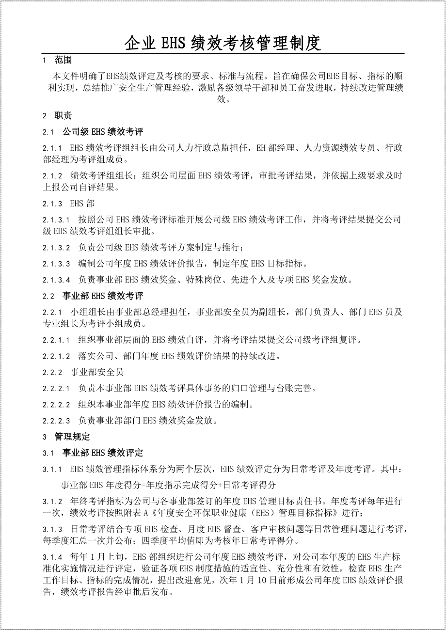 安环部绩效考核管理制度-模板参考模板范本.docx_第2页