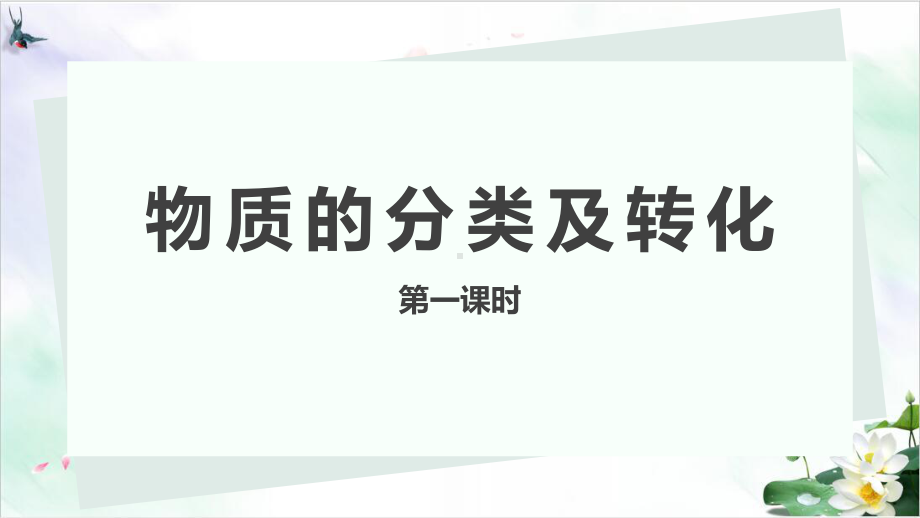 物质的分类及转化教学人教版课件.pptx_第1页