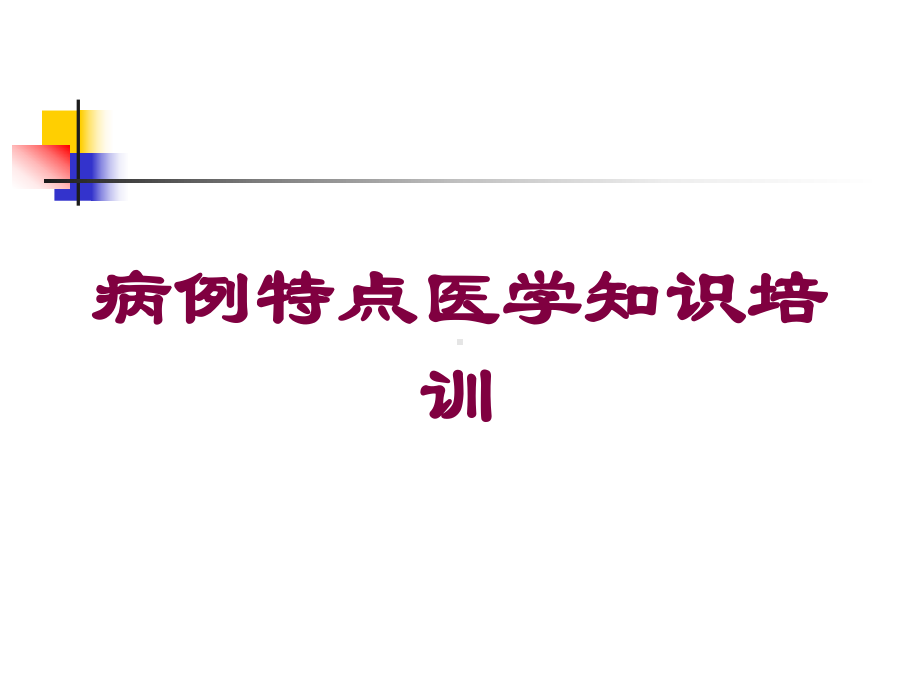 病例特点医学知识培训培训课件.ppt_第1页