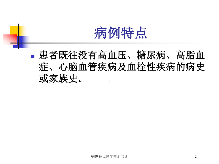 病例特点医学知识培训培训课件.ppt_第2页