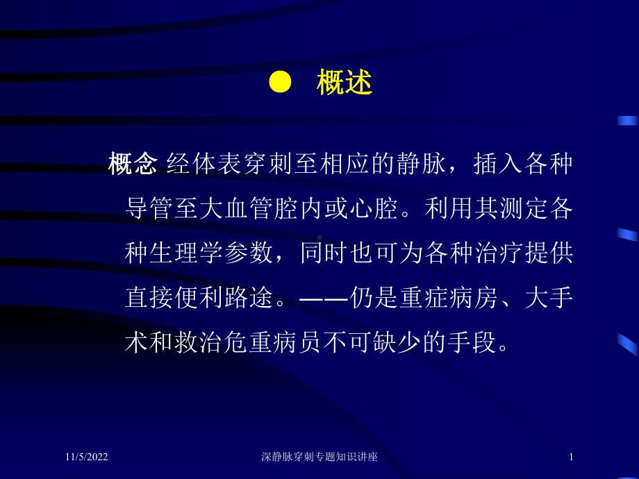 深静脉穿刺专题知识讲座培训课件.ppt_第1页