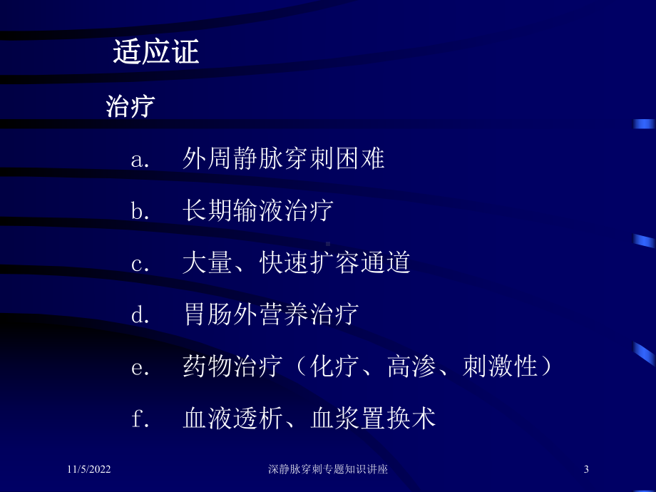 深静脉穿刺专题知识讲座培训课件.ppt_第3页