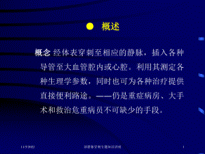 深静脉穿刺专题知识讲座培训课件.ppt