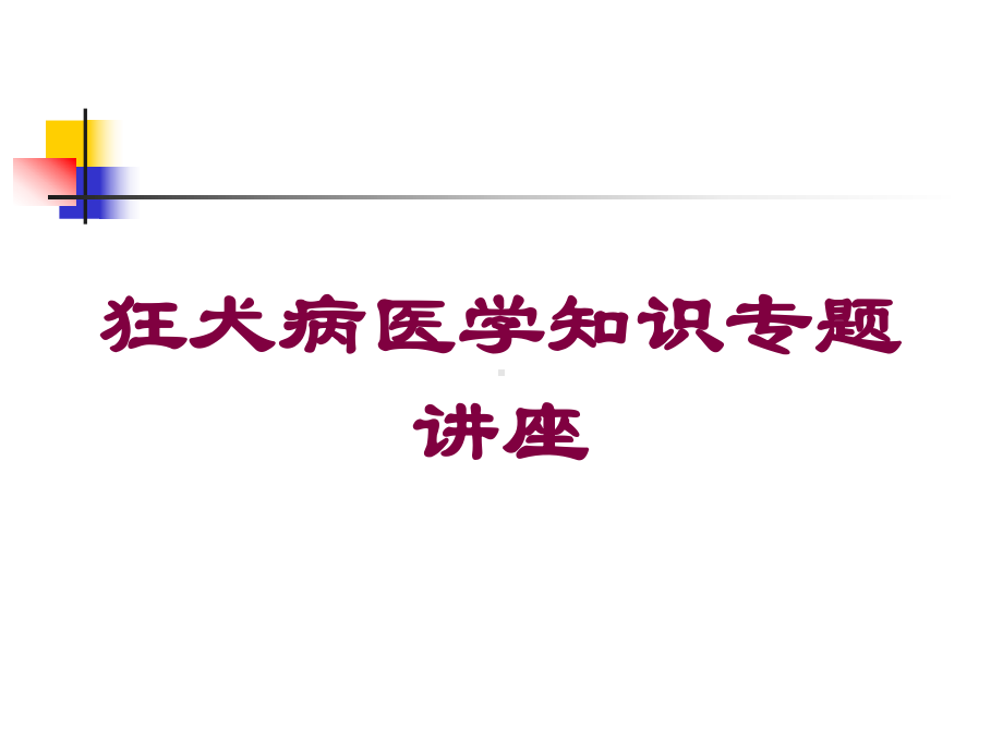 狂犬病医学知识专题讲座培训课件.ppt_第1页