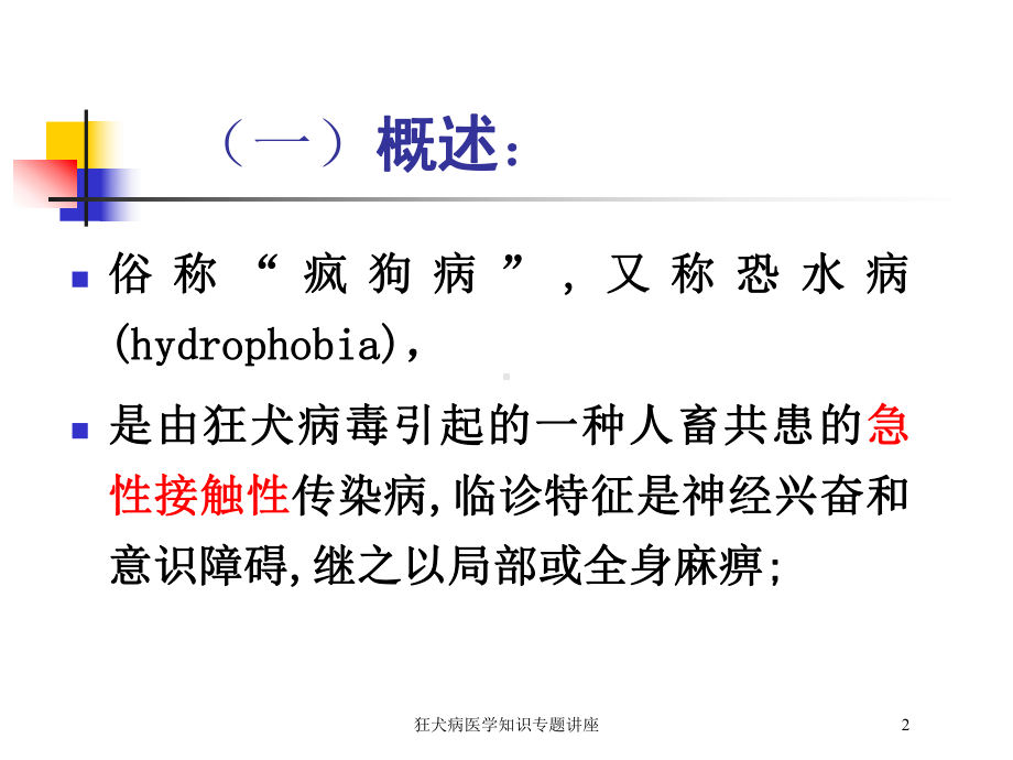 狂犬病医学知识专题讲座培训课件.ppt_第2页