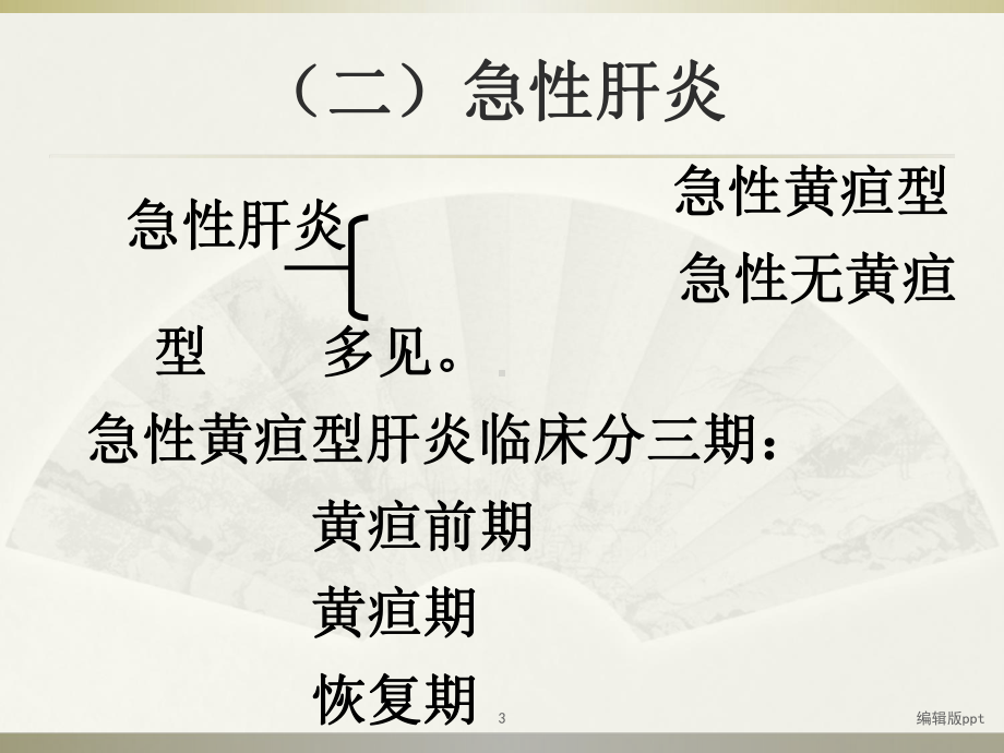 病毒性肝炎课件-3.ppt_第3页