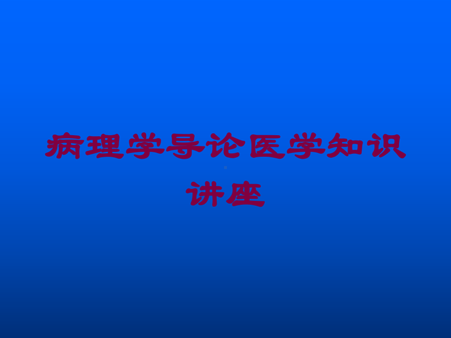 病理学导论医学知识讲座培训课件.ppt_第1页