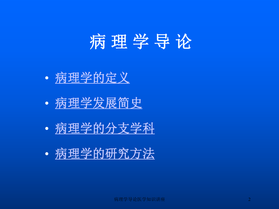 病理学导论医学知识讲座培训课件.ppt_第2页